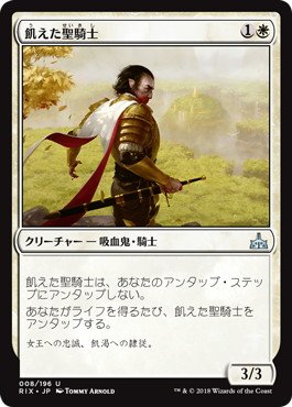 Amazon.co.jp: マジックザギャザリング MTG 白 日本語版 飢えた聖騎士
